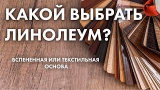 Какой выбрать линолеум? На вспененной или текстильной основе?