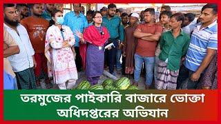 তরমুজের পাইকারি বাজারে ভোক্তা অধিদপ্তরের অভিযান