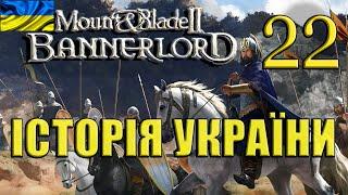 Mount and Blade 2: Bannerlord I Історія України #22