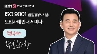 ISO 9001 (품질경영시스템) 핵심사항 "프로세스" (𝒘𝒊𝒕𝒉. KMR 배해인 전문위원)ㅣ핵심쏙교육