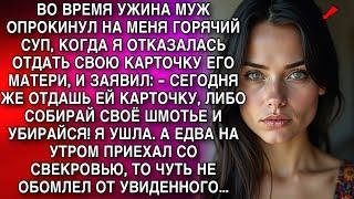 ВО ВРЕМЯ УЖИНА МУЖ ОПРОКИНУЛ НА МЕНЯ ГОРЯЧИЙ СУП, КОГДА Я ОТКАЗАЛАСЬ ОТДАТЬ СВОЮ КАРТОЧКУ ЕГО МАТЕРИ
