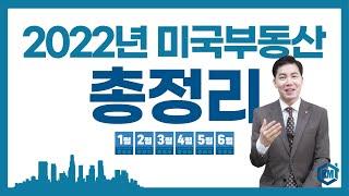 [#미국부동산] 2022년 미국부동산 총정리 (1)