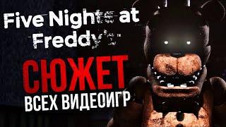 ВЕСЬ СЮЖЕТ FIVE NIGHTS AT FREDDY’S | Неоднозначная история, вызывающая ностальгию