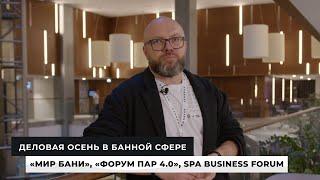  «Мир Бани», «Форум Пар 4.0» и SPA-BUSINESS FORUM: что происходило на крупных банных форумах России