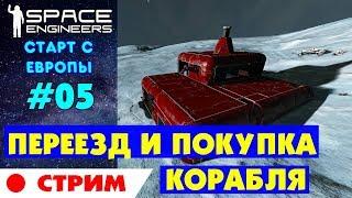 Space Engineers Europe #5. Переезд и покупка (ура!!!) корабля. Прохождение и выживание на русском
