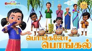 பொங்கலோ பொங்கல் பாடல் சுட்டி கண்ணம்மா தைப்பொங்கல்   ||  2023 Pongal Song for Kids - Chutty Kannamma