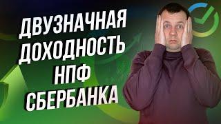 Не ожидал. НПФ Сбербанка показал высокую доходность. Обзор Программы долгосрочных сбережений (ПДС)