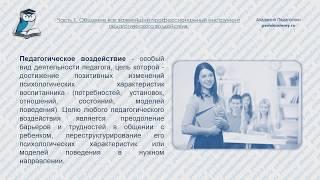 Вебинар для педагогов "Коммуникативная культура педагога. Высокая техника педагогического общения."