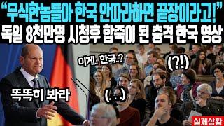 "독일 역사상 최고 시청률 기록한 한국 영상" 독일 8천만명 전부 합죽이로 만든 한국 영상