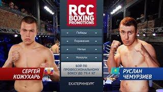 Сергей Кожухарь (Россия) vs Руслан Чемурзиев (Казахстан) / Sergey Kozhukhar vs Ruslan Chemurziev