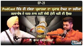 PodCast ਵਿੱਚ ਹੀ ਦੱਸਤਾ ਪ੍ਰਮਾਤਮਾ ਦਾ ਪ੍ਰਕਾਸ਼ ਦੇਖਣ ਦਾ ਤਰੀਕਾ