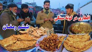 Iftari Report From Kotae sangi Kabul, گزارش افطاری منصور در کوته سنگی کابل