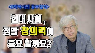 현대사회, 정말 창의력이 중요할까요?! [탁석산의 B탁박사]