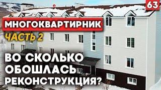 Из гостиницы в квартиру | Строительство многоквартирного дома завершено | Цена реконструкции дома