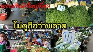 #​ตลาด​ส่งผัก4ภาค​#ราคา​ส่ง#มีทุกอย่าง​Yutthapong​ chanal​กิน​เที่ยว​เล่น​