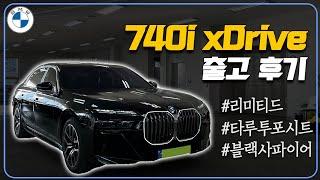 740i xDrive 리미티드 차량 간단 리뷰! | 블랙사파이어 실물