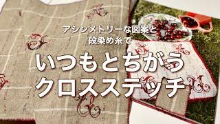 【クロスステッチ】アシンメトリーな図案と段染め糸でクロスステッチの魅力倍増🪡SAJOUｘDMC刺繍糸