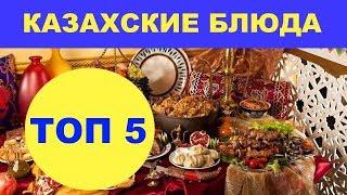 ТОП 5 . Блюда КАЗАХСКОЙ КУХНИ, которые должен попробовать каждый!