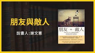 【大大讀書】《朋友與敵人》（說書人：謝文憲）