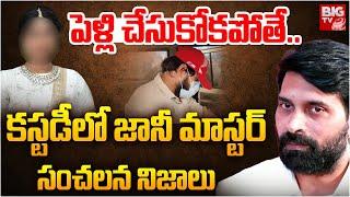 Jani Master Shocking Facts: పెళ్లి చేసుకోకపోతే.. | Jani Master's Custody and Investigation | BIG TV