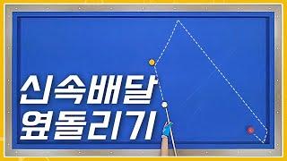 신속정확 시리즈 1 좁은 옆돌리기 이제부터 이걸로만 치세요