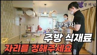 [딸둘 하우스]  동선이 편한 주방살림 만들기   |  영상 틀어놓고 주방 정리 같이해요