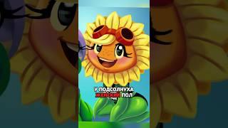 30 СЕКУНД ⏱️ ФАКТОВ О ПОДСОЛНУХЕ  #pvz | #shorts