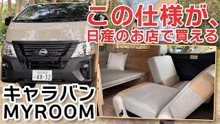 【キャラバンMYROOM】アウトドアにも、旅行にも、仕事にも。くつろぎの空間をどこへでも持ち出せるマイルームで出かけよう！