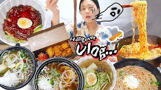 VLOG) 숙취엔 면이다 해장 먹방 모음 브이로그 ※몰골주의※ 냉면 쌀국수 라면 eating blog