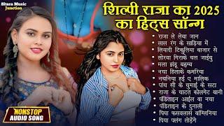 शिल्पी राज का 2025 का हिट्स नॉनस्टॉप सॉन्ग | Shilpi Raj Ka New Nonstop Audio Song