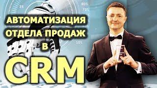 Автоматизация отдела продаж в CRM