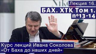 Лекция 16. И.С. Бах. ХТК Том 1. №13 - 14. | Композитор Иван Соколов о музыке.