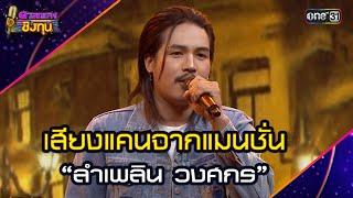 เสียงแคนจากแมนชั่น :  “ลำเพลิน วงศกร” | Highlight ดวลเพลงชิงทุน2025 Ep.1805 | 5 มี.ค.68