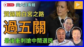 特朗普及時抽水小松鼠催票｜最後衝刺 鬥搶中間選民｜賀錦麗成為美首位女總統 先過五關｜投票結果料無法5號晚上揭曉［美2024大選專輯EP06: 10-11月］