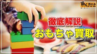 【2023年最新】おもちゃの買取を徹底解説！相場や高く売るコツについて！