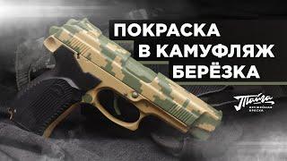 Оружейная краска "Тайга". Обзор покраски в камуфляж Берёзка / Жёлтый Лист