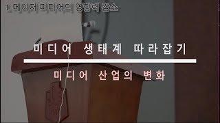 미디어 생태계 따라잡기 - 미디어 산업의 변화