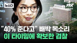 "김건희 파일이 나왔습니다"..'무혐의' 내렸던 검찰 갑자기 #뉴스다 / JTBC News