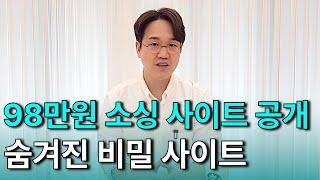 98만원 내고 얻은 비밀 소싱 사이트, 지금 모두 공개합니다.