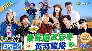 [Multi Sub] FULL | EP5-2: Cool! Huang Jingyu and Wang Anyu Play Bungee Jumping!#NaturalHighS2