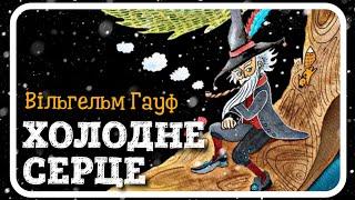 ХОЛОДНЕ СЕРЦЕ  (Вільгельм Гауф) #АУДІОКАЗКА українською мовою