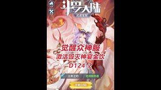 【觉醒众神33区D124-2】激活毁灭神宴金饮！