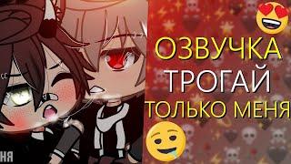 Озвучка Сериала  ТРОГАЙ ТОЛЬКО МЕНЯ  Гача Лайф Мини Фильм - Gacha Life [Яой]