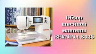 Самый подробный обзор на швейную машину BERNINA B435