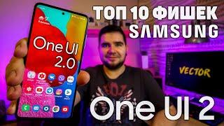 ТОП 10 ФИШЕК ONE UI 2.0 О КОТОРЫХ ТЫ НЕ ЗНАЛ! ЛУЧШИЕ ФИШКИ SAMSUNG GALAXY A51/A71/A50/S10...