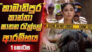 කාන්තා ඝාතන රැල්ලේ ආරම්භය |  Sinhala Movie Review | Film One