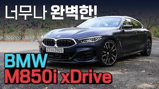 너무나 압도적이고, 완벽한 BMW M850i...고민할 필요가 없는 차