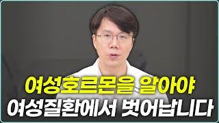 환자 70%는 여성.. 여성호르몬을 알아야 고통에서 벗어날 수 있습니다.