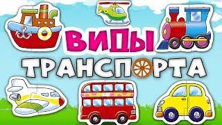 Виды транспорта для детей. РАЗВИВАЮЩИЙ Мультфильм про транспорт для маленьких и больших деток.