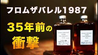 35年前のフロムザバレルの美味しさに衝撃を受けました。【ウイスキー】